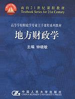 地方财政学(面向21世纪课程教材·高等学校财政学专业主干课程系列教材)
