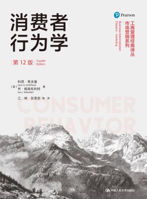 消费者行为学(第12版)(工商管理经典译丛·市场营销系列)