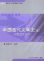 中国古代文学史(三)(元明清及近代)(现代远程教育系列教材)