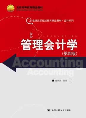 管理会计学(第四版)(21世纪高等继续教育精品教材·会计系列;北京高等教育精品教材)