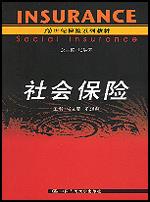 社会保险(21世纪保险系列教材)