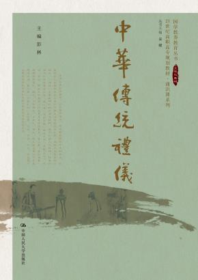 中华传统礼仪（21世纪高职高专规划教材·通识课系列；国学教养教育丛书  立体化教材）