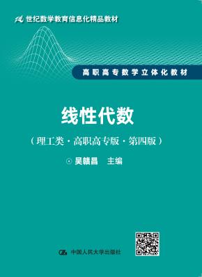 线性代数(理工类·高职高专版·第四版)(21世纪数学教育信息化精品教材 高职高专数学立体化教材)