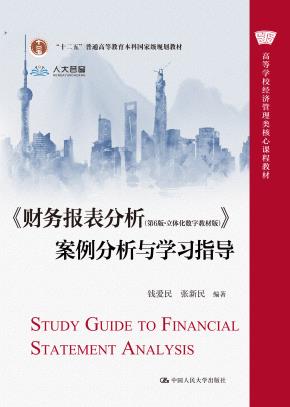 《财务报表分析（第6版·立体化数字教材版）》案例分析与学习指导（高等学校经济管理类核心课程教材；“十二五”普通高等教育本科国家级规划教材）