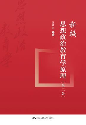 新编思想政治教育学原理(第二版)