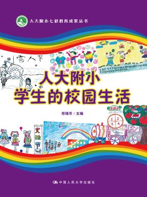 人大附小学生的校园生活