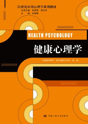 健康心理学（21世纪应用心理学系列教材）