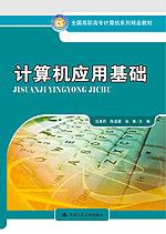 计算机应用基础（全国高职高专计算机系列精品教材）