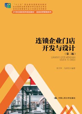 连锁企业门店开发与设计（第二版）（21世纪高职高专规划教材·连锁经营管理系列；“十二五”职业教育国家规划教材 经全国职业教育教材审定委员会审定；连锁经营管理专业示范建设系列教材）