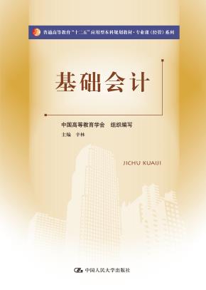 基础会计（普通高等教育“十二五”应用型本科规划教材·专业课（经管）系列）