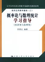 概率论与数理统计学习指导（大学本科经济应用数学基础特色教材系列）