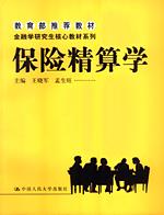 保险精算学（金融学研究生核心教材系列；教育部推荐教材）