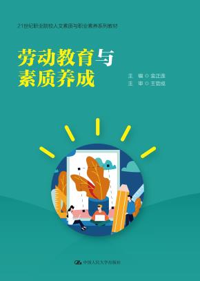 劳动教育与素质养成(21世纪职业院校人文素质与职业素养系列教材;重庆市高校哲学社会科学协同创新团队成果)