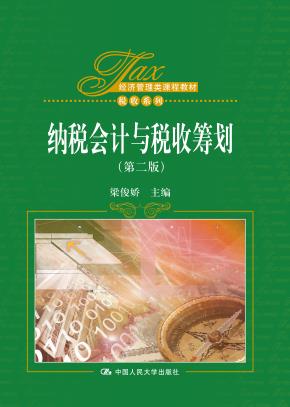 纳税会计与税收筹划（第二版）(经济管理类课程教材·税收系列)