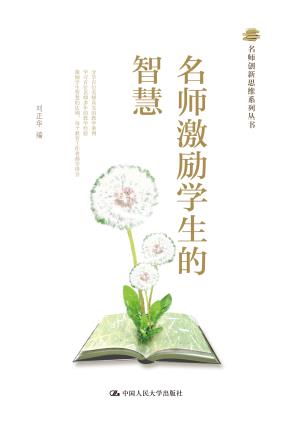 名师激励学生的智慧(名师创新思维系列丛书)