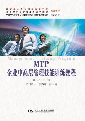 MTP企业中高层管理技能训练教程(国家中小企业银河培训工程 全国中小企业经理人证书考试 推荐教材;中国中小企业国际合作协会TWI-MTP推进办公室 指定教材)