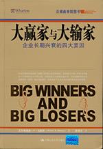 大赢家与大输家——企业长期兴衰的四大要因（沃顿商学院图书）