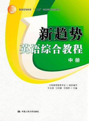 新趋势英语综合教程·中册（普通高等教育“十二五”高职高专规划教材）