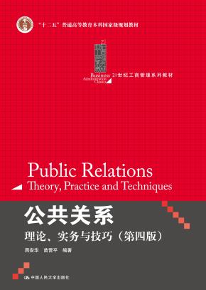公共关系——理论、实务与技巧（第四版）（21世纪工商管理系列教材；“十二五”普通高等教育本科国家级规划教材）
