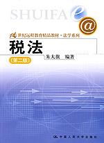 税法（第二版）（21世纪远程教育精品教材·法学系列）