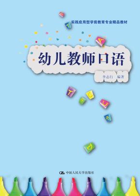 幼儿教师口语（实践应用型学前教育专业精品教材）