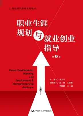 职业生涯规划与就业创业指导(第2版)(21世纪通识教育系列教材;北京高等学校优质本科教材课件)