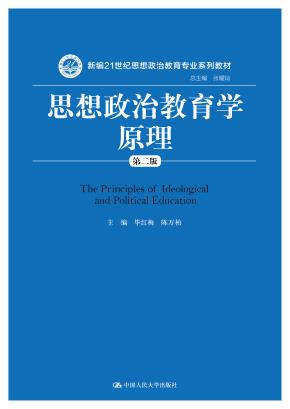思想政治教育学原理（第二版）（新编21世纪思想政治教育专业系列教材）