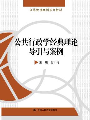 公共行政学经典理论导引与案例（公共管理案例系列教材）