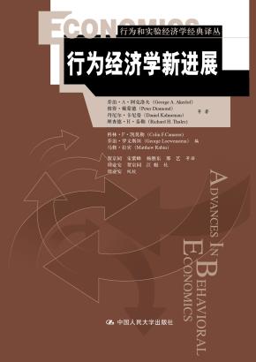 行为经济学新进展（行为和实验经济学经典译丛）