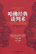 哈佛经典谈判术