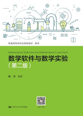 数学软件与数学实验（第二版）（普通高等学校应用型教材·数学）