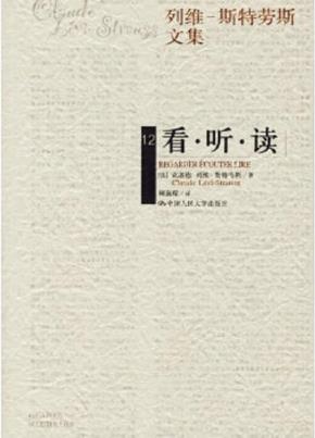 看·听·读(列维-斯特劳斯文集12)(精装)