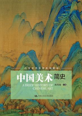 中国美术简史（21世纪艺术学系列教材）