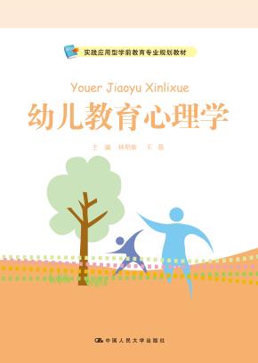 幼儿教育心理学（实践应用型学前教育专业规划教材）
