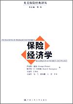 保险经济学(英美保险经典译丛)