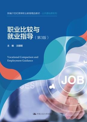 职业比较与就业指导（第3版）（新编21世纪高等职业教育精品教材·公共基础课系列）