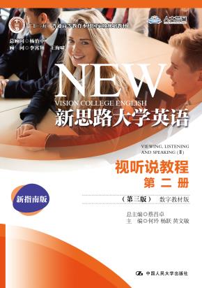 新思路大学英语视听说教程第二册（第三版）（数字教材版）(“十二五”普通高等教育本科国家级规划教材)