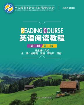 英语阅读教程（第二册）（第二版）(全人教育英语专业本科教材系列)