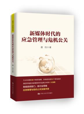新媒体时代的应急管理与危机公关（领导干部悦读坊）