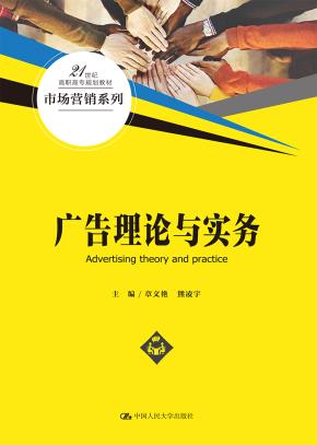 广告理论与实务（21世纪高职高专规划教材·市场营销系列）