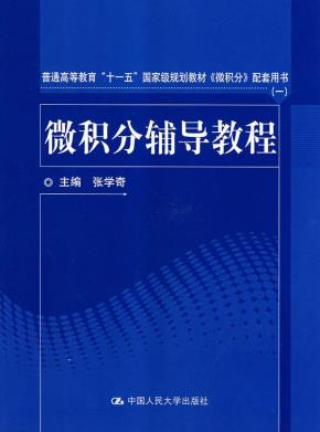 微积分辅导教程（普通高等教育“十一五”国家级规划教材《微积分》配套用书（一））
