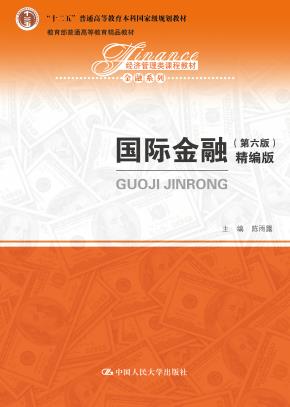 国际金融（第六版）精编版（经济管理类课程教材·金融系列；“十二五”普通高等教育本科国家级规划教材；教育部普通高等教育精品教材）