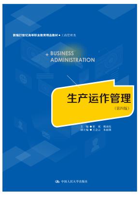 生产运作管理(第四版)(新编21世纪高等职业教育精品教材·工商管理类)
