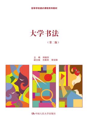 大学书法（第二版）（高等学校通识课程系列教材）