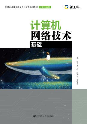 计算机网络技术基础（21世纪技能创新型人才培养系列教材·计算机系列）