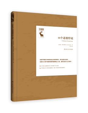 10个道德悖论(悖论研究译丛;守望者)