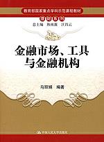 金融市场、工具与金融机构(教育部国家重点学科示范课程教材·理财系列)