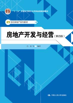 房地产开发与经营(第四版)(21世纪房地产系列教材;“十二五”普通高等教育本科国家级规划教材)