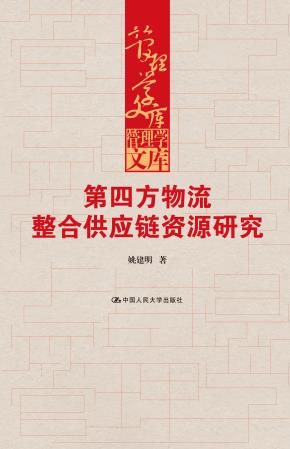第四方物流整合供应链资源研究（管理学文库）