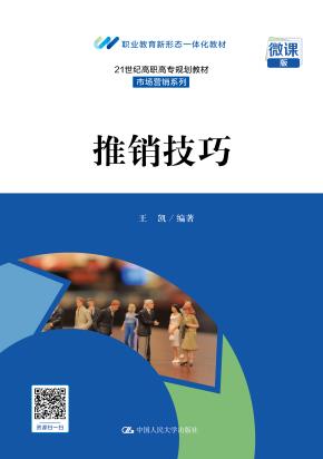 推销技巧(21世纪高职高专规划教材·市场营销系列；职业教育新形态一体化教材)
